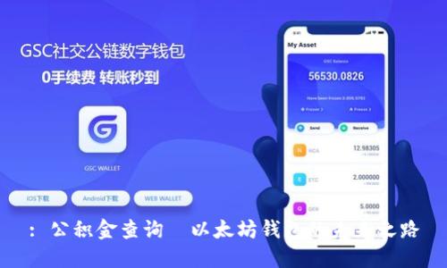 : 公积金查询—以太坊钱包的未来之路