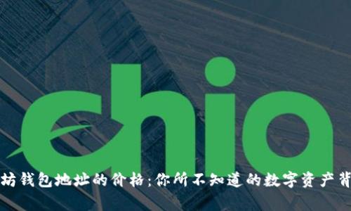 揭秘以太坊钱包地址的价格:你所不知道的数字资产背后的故事