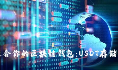 如何选择适合你的区块链钱包:USDT存储与交易指南
