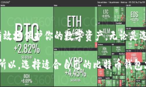 比特币钱包的“内存”并不是指单一的内存卡，而是与多个概念相关，包括钱包的类型、存储方式以及区块链的特性等。下面我会详细解释这些内容。

### 比特币钱包的类型与存储方式

比特币钱包主要有三种类型：热钱包、冷钱包和纸钱包。

一、热钱包
热钱包是指那些与互联网连接的钱包，用户可以方便地进行交易，但安全性相对较低。热钱包的内存占用相对较小，因为它不需要保存整个区块链的数据。

二、冷钱包
冷钱包，顾名思义，是一种离线存储的方式，能够很好地保护用户的比特币资产。冷钱包的记录通常是通过硬件设备或安全的存储介质来完成。这类钱包的数据量因存储方法不同而异。

三、纸钱包
纸钱包是一种最原始的方法，用户将自己的私钥和公钥打印在纸张上。这种方式并不需要内存存储，但用户需妥善保管纸张，避免丢失或损坏。

### 比特币区块链的存储需求

比特币区块链是一个去中心化的分布式数据库，每个节点都储存着完整的区块链数据。随着时间的推移，比特币区块链的大小不断增加。截至2023年，区块链的总大小已经达到近400GB。这意味着，如果用户希望下载完整的比特币节点，他们的设备需要有足够的存储空间以容纳这部分数据。

区块链数据对钱包大小的影响
对于使用全节点钱包的用户来说，下载整个区块链的数据是必需的，那么就需要一张容量足够大的内存卡或者硬盘来存储这些信息。当然，部分钱包只需要下载最新的区块数据，而不需要保留所有历史交易记录，使用的是轻客户端，这样的包体积就会小得多。

### 如何选择合适的比特币钱包

选择钱包的关键因素
1. **安全性**：安全性是选择比特币钱包时最重要的考量因素之一。冷钱包由于不与互联网连接，因此在防止黑客攻击方面表现最佳。
2. **使用便捷性**：热钱包虽然安全性相对较差，但是它提供的使用便捷性，对于频繁交易的用户来说，热钱包无疑是一个更好的选择。
3. **存储需求**：根据你打算存储的比特币数量和区块链的完整版，选择一个合适的存储设备。例如，如果选择全节点钱包，确保硬盘空间足够，预计系数增长。
4. **备份选项**：无论选择哪种钱包类型，都必须确保定期备份私钥和恢复短语，确保在丢失或损坏的情况下仍能访问比特币。

### 使用比特币钱包的注意事项

安全使用比特币钱包的一些技巧
1. **启用两步验证**：确保你的钱包和交易所启用两步验证，用多重身份保护你的资产。
2. **定期更新**：保持你所用钱包软件的更新，以保护对抗最新的安全威胁。
3. **不要随意点击链接**：尽量避免在不明网站上输入你的钱包信息，保持警惕以免成为钓鱼攻击的受害者。

### 总结

比特币钱包的存储需求与多方面的因素相关，包括钱包类型、存储模式及区块链的大小等。选择合适的比特币钱包并采取合理的安全措施，可以有效地保护你的数字资产。无论是选择热钱包的便捷，还是冷钱包的安全，最重要的还是要根据自己的需求来做出合适的选择。

你可能会很好奇：比特币钱包真的有多大内存卡？答案其实并不复杂，它不在于“内存卡”的物理大小，而在于你的选择和使用如何影响存储需求，所以，选择适合自己的比特币钱包才是最重要的...毕竟，所有的数字资产安全，均在于这一小小的选择。从安全性到使用的多样性，这场数字资产的旅程，需要你不断探索，更加深入。